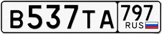 Купить номер на авто В537ТА 797