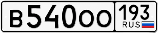 Купить номер на авто В540ОО 193
