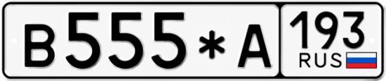 Купить номер на авто В555*А 193