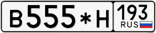 Купить номер на авто В555*Н 193
