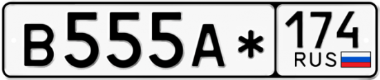 Купить номер на авто В555А* 174