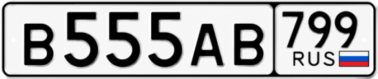 Купить номер на авто В555АВ 799