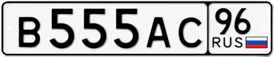 Купить номер на авто В555АС 96