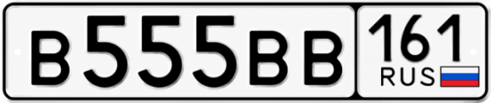 Купить номер на авто В555ВВ 161