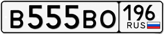 Купить номер на авто В555ВО 196