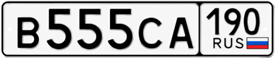 Купить номер на авто В555СА 190