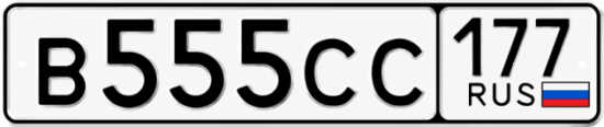 Купить номер на авто В555СС 177