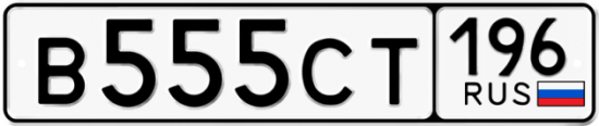 Купить номер на авто В555СТ 196