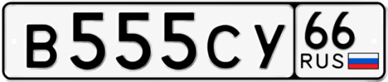 Купить номер на авто В555СУ 66