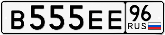 Купить номер на авто В555ЕЕ 96