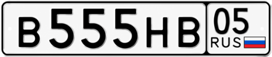 Купить номер на авто В555НВ 05
