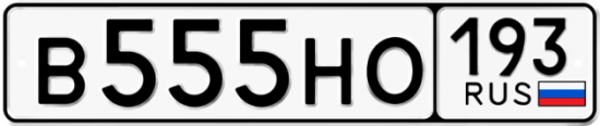 Купить номер на авто В555НО 193