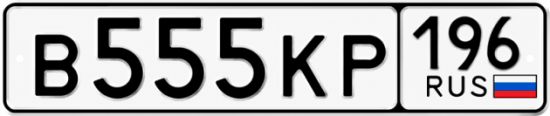 Купить номер на авто В555КР 196