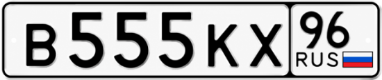 Купить номер на авто В555КХ 96