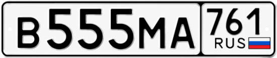 Купить номер на авто В555МА 761