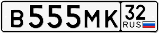 Купить номер на авто В555МК 32