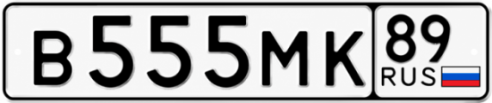 Купить номер на авто В555МК 89