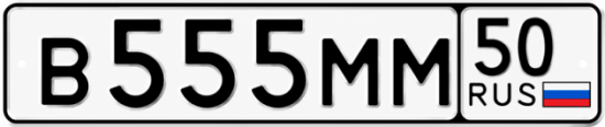 Купить номер на авто В555ММ 50