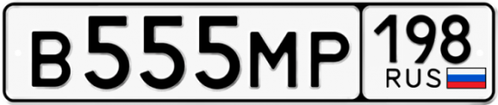 Купить номер на авто В555МР 198
