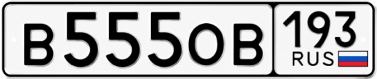 Купить номер на авто В555ОВ 193