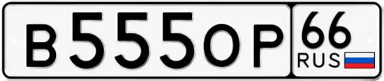 Купить номер на авто В555ОР 66