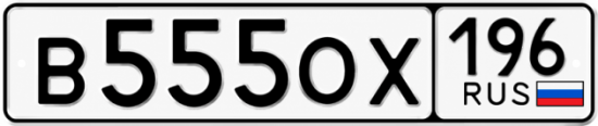 Купить номер на авто В555ОХ 196