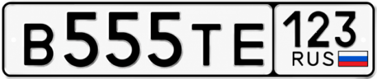 Купить номер на авто В555ТЕ 123