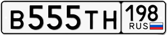 Купить номер на авто В555ТН 198