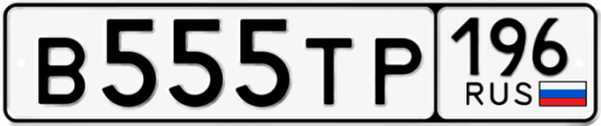 Купить номер на авто В555ТР 196