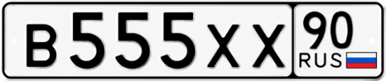 Купить номер на авто В555ХХ 90