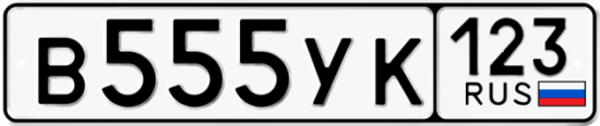 Купить номер на авто В555УК 123