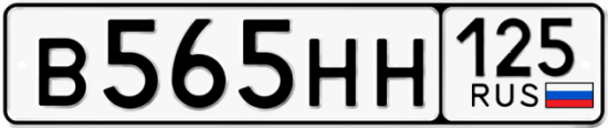 Купить номер на авто В565НН 125