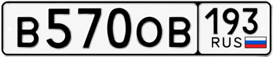 Купить номер на авто В570ОВ 193