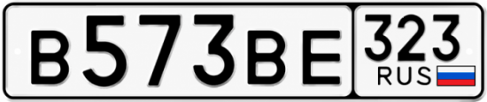 Купить номер на авто В573ВЕ 323