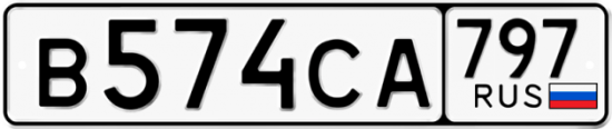 Купить номер на авто В574СА 797