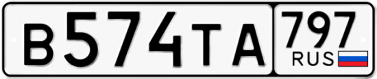Купить номер на авто В574ТА 797