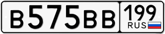 Купить номер на авто В575ВВ 199