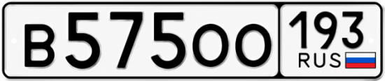 Купить номер на авто В575ОО 193