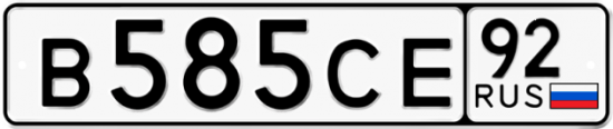 Купить номер на авто В585СЕ 92