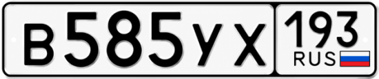 Купить номер на авто В585УХ 193