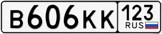 Купить номер на авто В606КК 123