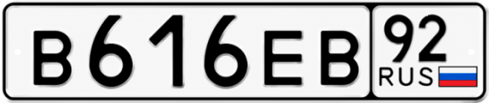 Купить номер на авто В616ЕВ 92