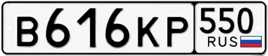 Купить номер на авто В616КР 550
