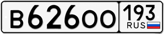 Купить номер на авто В626ОО 193