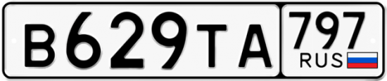 Купить номер на авто В629ТА 797