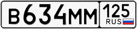 Купить номер на авто В634ММ 125