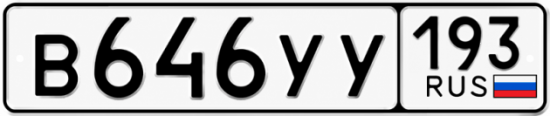 Купить номер на авто В646УУ 193
