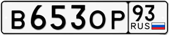 Купить номер на авто В653ОР 93