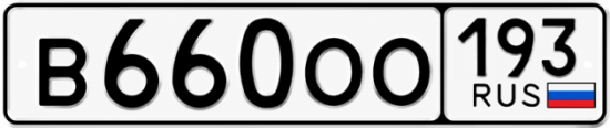 Купить номер на авто В660ОО 193