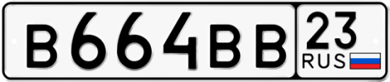 Купить номер на авто В664ВВ 23